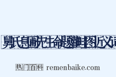 舅氏息圃先生命题灌畦图近义词是什么意思的图片